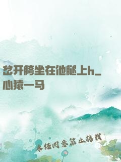 岔开胯坐在他腿上h