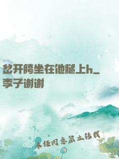 岔开胯坐在他腿上h
