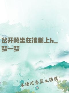 岔开胯坐在他腿上h