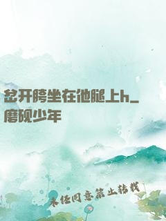 岔开胯坐在他腿上h