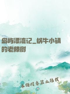 岛屿漂流记
