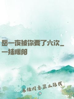 岳一夜被你要了六次
