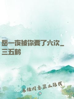 岳一夜被你要了六次