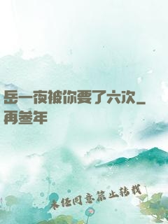 岳一夜被你要了六次