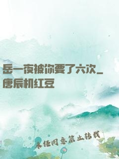 岳一夜被你要了六次