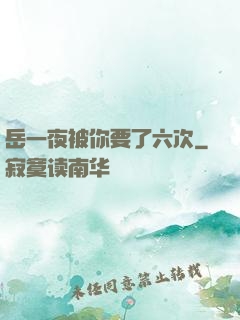 岳一夜被你要了六次