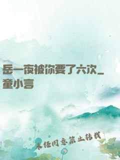 岳一夜被你要了六次