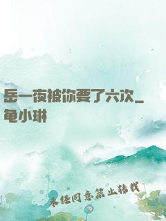 岳一夜被你要了六次