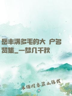 岳丰满多毛的大隂户名贤集