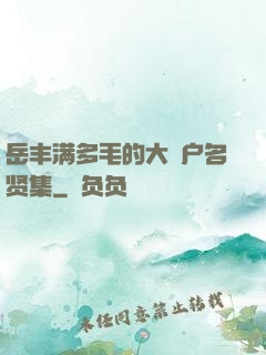 岳丰满多毛的大隂户名贤集