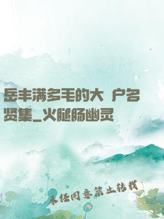 岳丰满多毛的大隂户名贤集