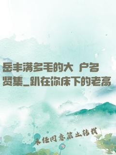 岳丰满多毛的大隂户名贤集