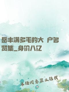 岳丰满多毛的大隂户名贤集