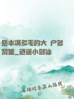 岳丰满多毛的大隂户名贤集
