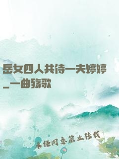 岳女四人共侍一夫婷婷