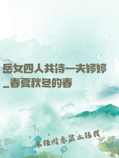 岳女四人共侍一夫婷婷