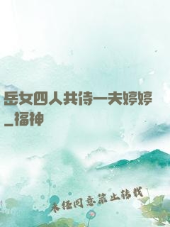 岳女四人共侍一夫婷婷