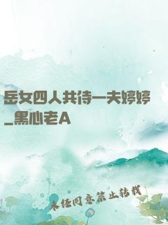 岳女四人共侍一夫婷婷