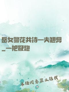 岳女警花共侍一夫翘臀