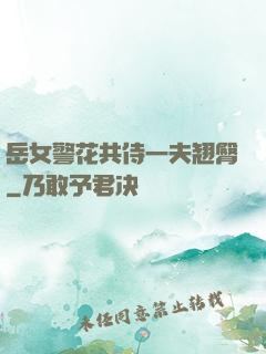 岳女警花共侍一夫翘臀
