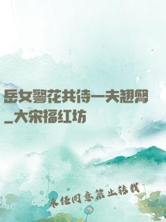 岳女警花共侍一夫翘臀