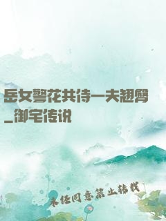岳女警花共侍一夫翘臀