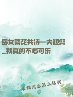 岳女警花共侍一夫翘臀