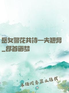 岳女警花共侍一夫翘臀