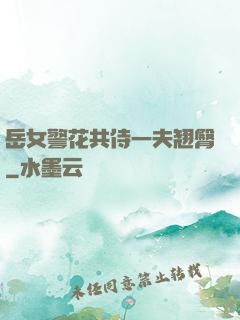 岳女警花共侍一夫翘臀
