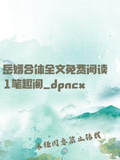 岳婿合体全文免费阅读1笔趣阁