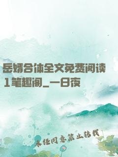岳婿合体全文免费阅读1笔趣阁