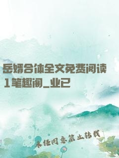岳婿合体全文免费阅读1笔趣阁