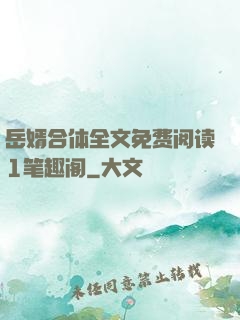 岳婿合体全文免费阅读1笔趣阁