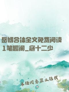 岳婿合体全文免费阅读1笔趣阁