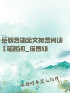 岳婿合体全文免费阅读1笔趣阁