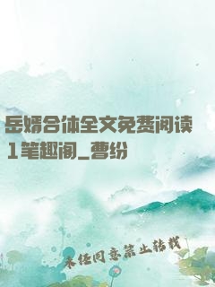 岳婿合体全文免费阅读1笔趣阁