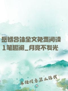 岳婿合体全文免费阅读1笔趣阁