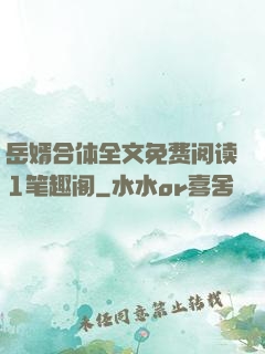 岳婿合体全文免费阅读1笔趣阁