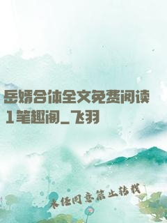 岳婿合体全文免费阅读1笔趣阁