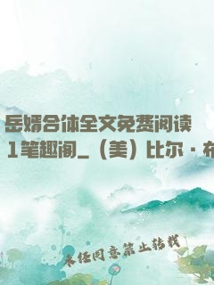 岳婿合体全文免费阅读1笔趣阁
