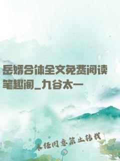 岳婿合体全文免费阅读笔趣阁