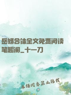 岳婿合体全文免费阅读笔趣阁