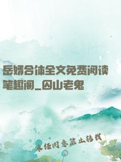 岳婿合体全文免费阅读笔趣阁
