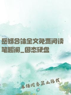 岳婿合体全文免费阅读笔趣阁