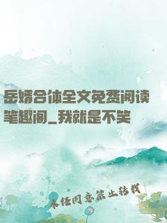 岳婿合体全文免费阅读笔趣阁