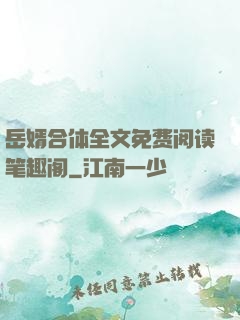 岳婿合体全文免费阅读笔趣阁