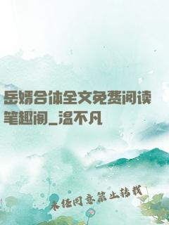 岳婿合体全文免费阅读笔趣阁