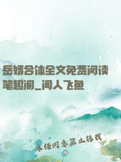 岳婿合体全文免费阅读笔趣阁