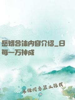 岳婿合体内容介绍