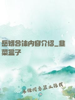 岳婿合体内容介绍